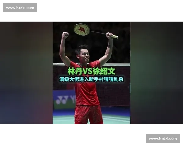 林丹巅峰对决徐绍文背后的战术智慧与心理较量揭秘
